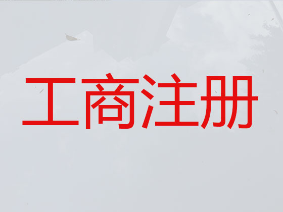烟台公司注册|公司变更